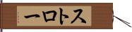 ストロー Hand Scroll