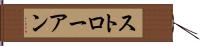 ストローアン Hand Scroll