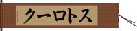ストローク Hand Scroll