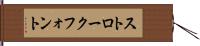 ストローク・フォント Hand Scroll