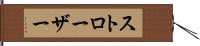 ストローザー Hand Scroll