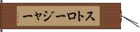 ストロージャー Hand Scroll