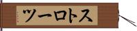 ストローツ Hand Scroll