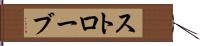 ストローブ Hand Scroll