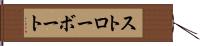 ストローボート Hand Scroll