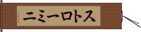 ストローミニ Hand Scroll