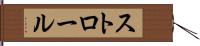 ストロール Hand Scroll