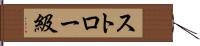 ストロー級 Hand Scroll
