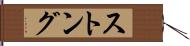 ストング Hand Scroll