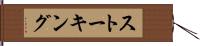 ストーキング Hand Scroll