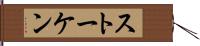 ストーケン Hand Scroll