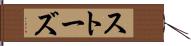ストーズ Hand Scroll