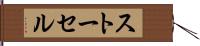 ストーセル Hand Scroll
