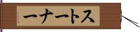 ストーナー Hand Scroll