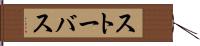 ストーバス Hand Scroll