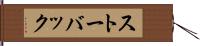 ストーバック Hand Scroll