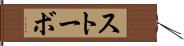 ストーボ Hand Scroll