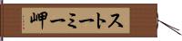ストーミー岬 Hand Scroll