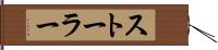 ストーラー Hand Scroll
