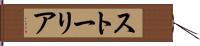 ストーリア Hand Scroll