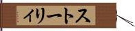 ストーリィ Hand Scroll