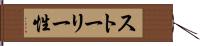 ストーリー性 Hand Scroll