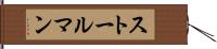 ストールマン Hand Scroll