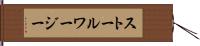 ストールワージー Hand Scroll