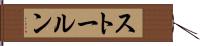 ストールン Hand Scroll