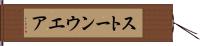 ストーンウエア Hand Scroll