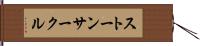 ストーン・サークル Hand Scroll