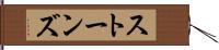 ストーンズ Hand Scroll