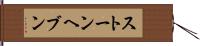 ストーンヘブン Hand Scroll