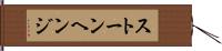 ストーンヘンジ Hand Scroll