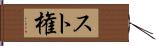 スト権 Hand Scroll