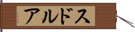スドルア Hand Scroll