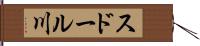 スドール川 Hand Scroll
