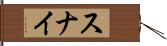 スナイ Hand Scroll
