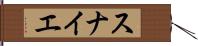 スナイエ Hand Scroll