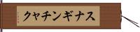 スナギンチャク Hand Scroll