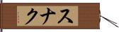 スナク Hand Scroll