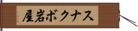 スナクボ岩屋 Hand Scroll