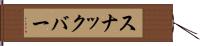スナックバー Hand Scroll