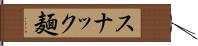 スナック麺 Hand Scroll