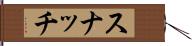 スナッチ Hand Scroll