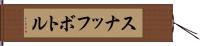 スナッフ・ボトル Hand Scroll