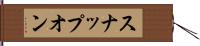 スナップオン Hand Scroll