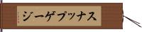 スナップ・ゲージ Hand Scroll