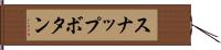 スナップボタン Hand Scroll