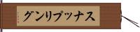 スナップリング Hand Scroll